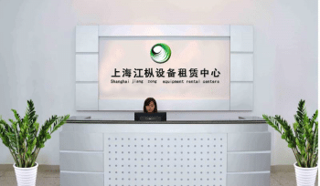 上海江枞机械设备租赁中心