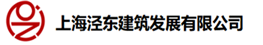 上海泾东建筑发展有限公司